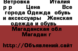 Ветровка Moncler. Италия. р-р 42. › Цена ­ 2 000 - Все города Одежда, обувь и аксессуары » Женская одежда и обувь   . Магаданская обл.,Магадан г.